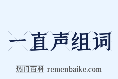 一直声组词是什么意思的图片